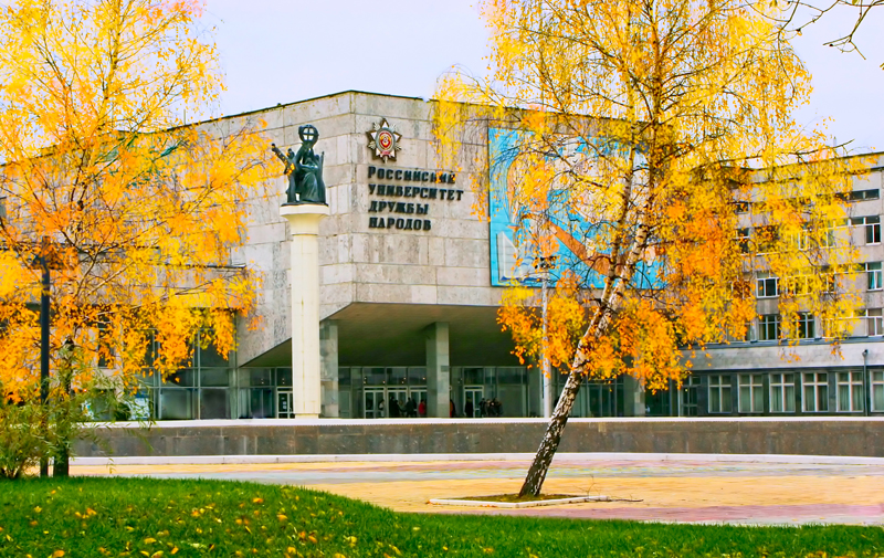 دانشگاه پزشکی رودن مسکو(دوستی ملل) روسیه